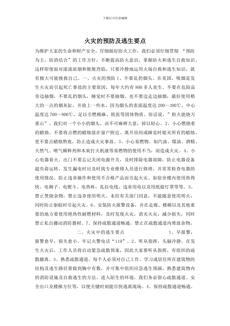 火灾的预防及逃生要点_第1页