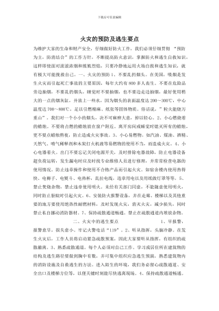 火灾的预防及逃生要点