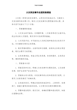 火灾突发事件处理预案模版