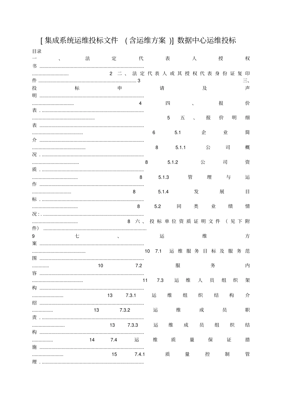 集成系统运维投标文件含运维方案数据中心运维投标_第1页
