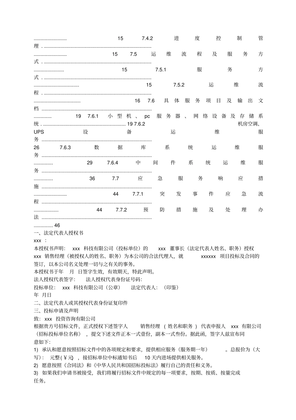 集成系统运维投标文件含运维方案数据中心运维投标_第2页