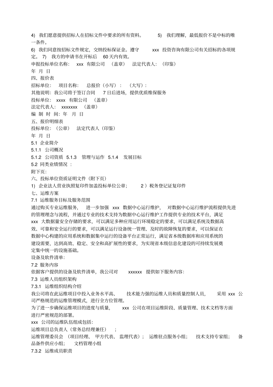 集成系统运维投标文件含运维方案数据中心运维投标_第3页