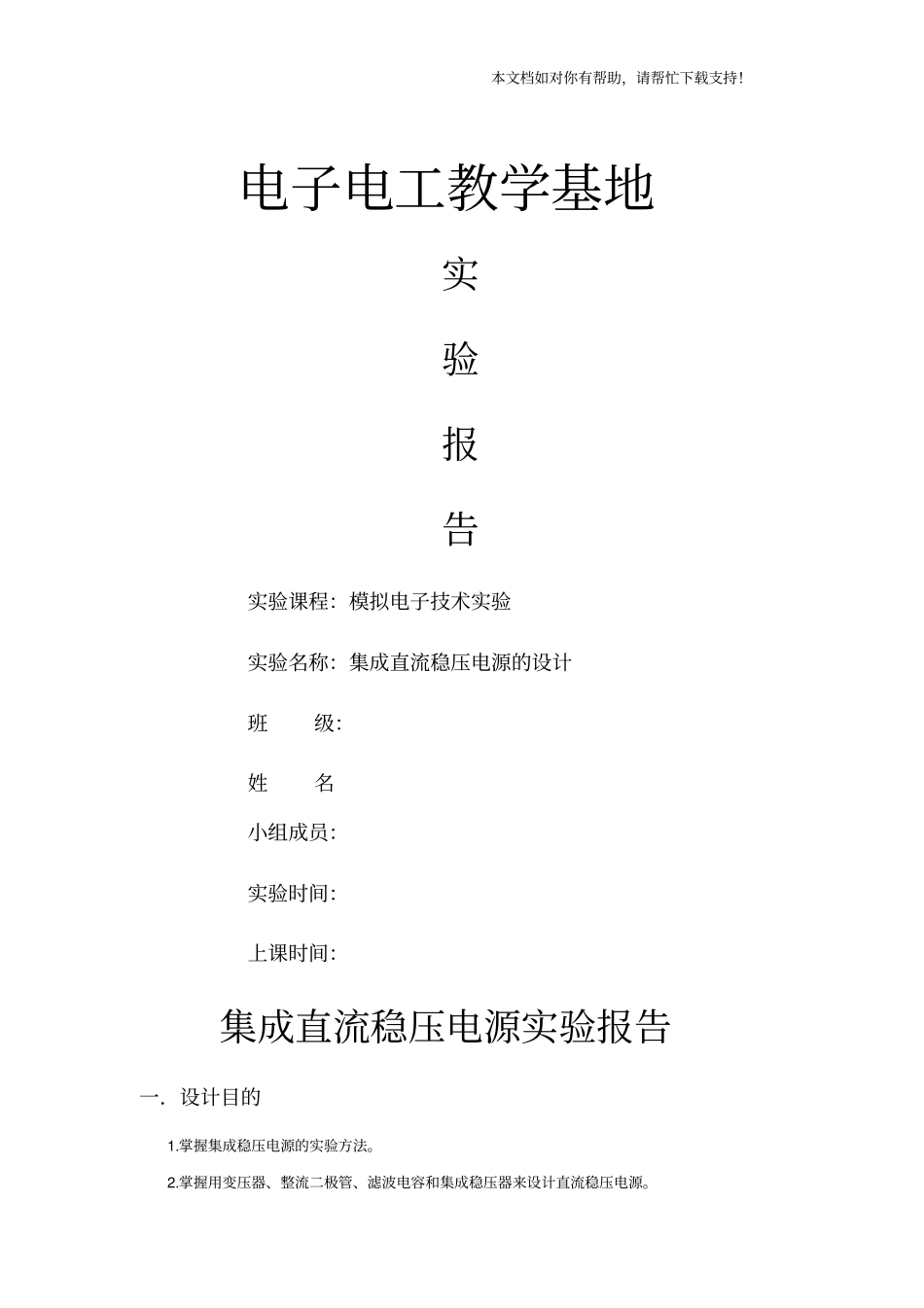 集成稳压电源试验报告_第1页