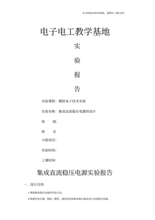 集成稳压电源试验报告