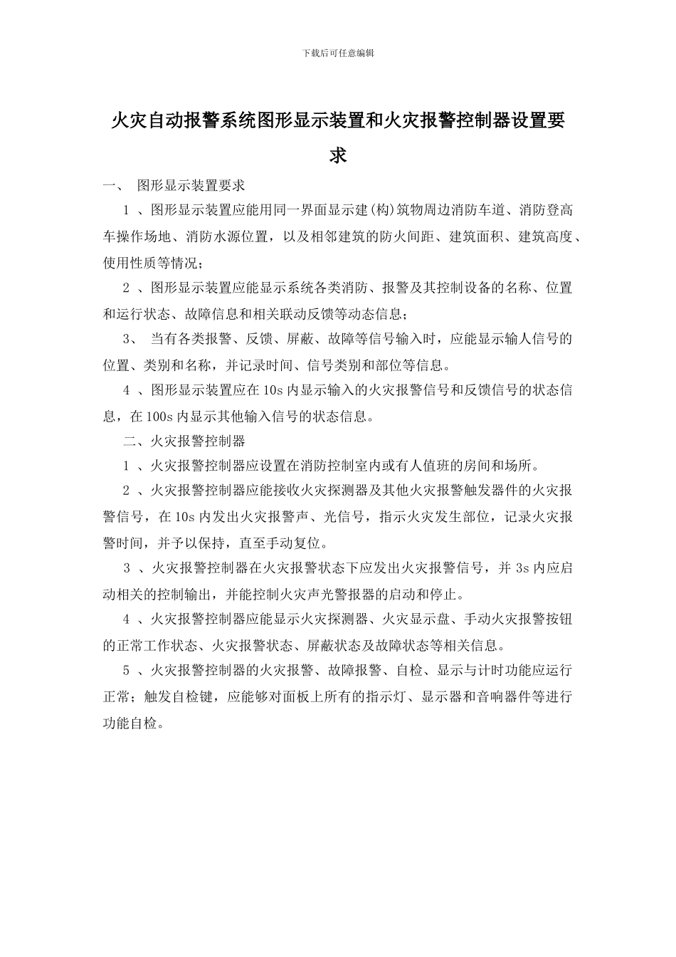 火灾自动报警系统图形显示装置和火灾报警控制器设置要求_第1页