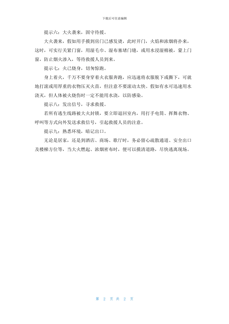 火灾逃生“九提示”_第2页