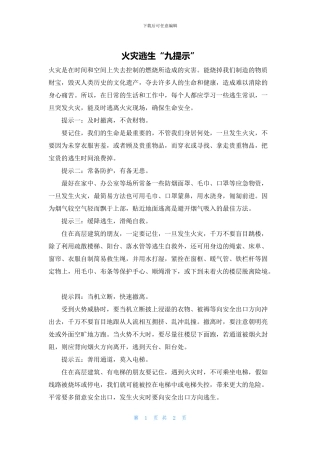 火灾逃生“九提示”