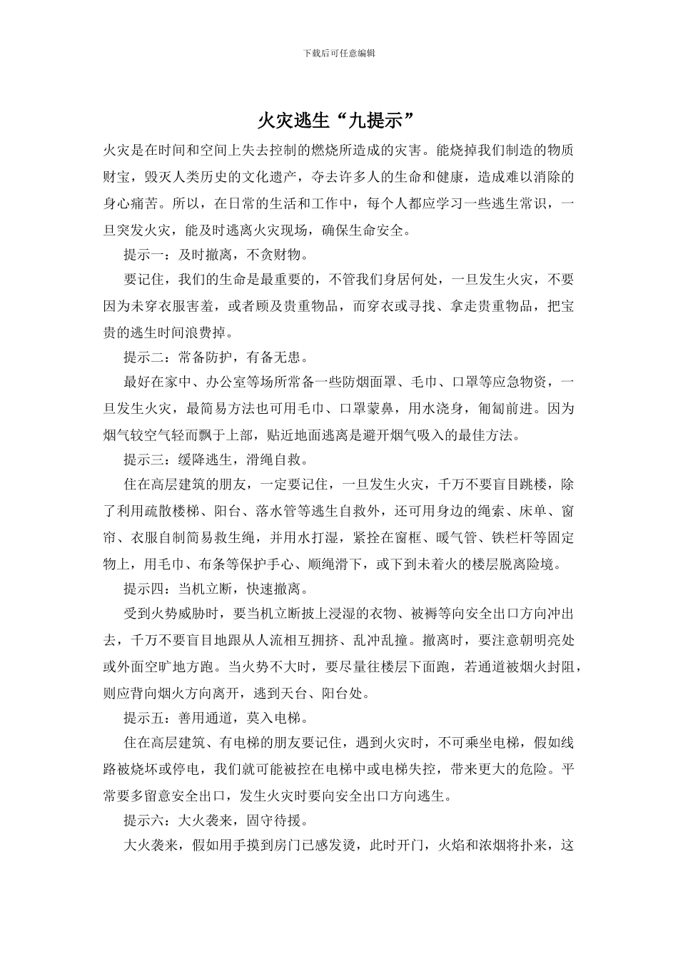 火灾逃生“九提示”_第1页