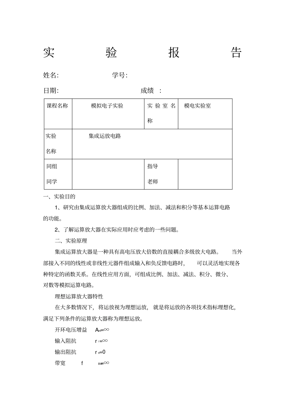 集成运放电路试验报告_第1页