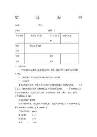 集成运放电路试验报告