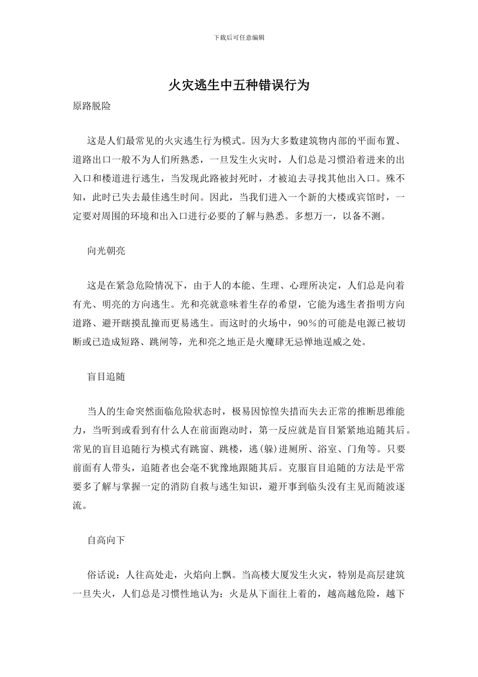 火灾逃生中五种错误行为_第1页