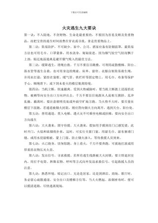 火灾逃生九大要诀