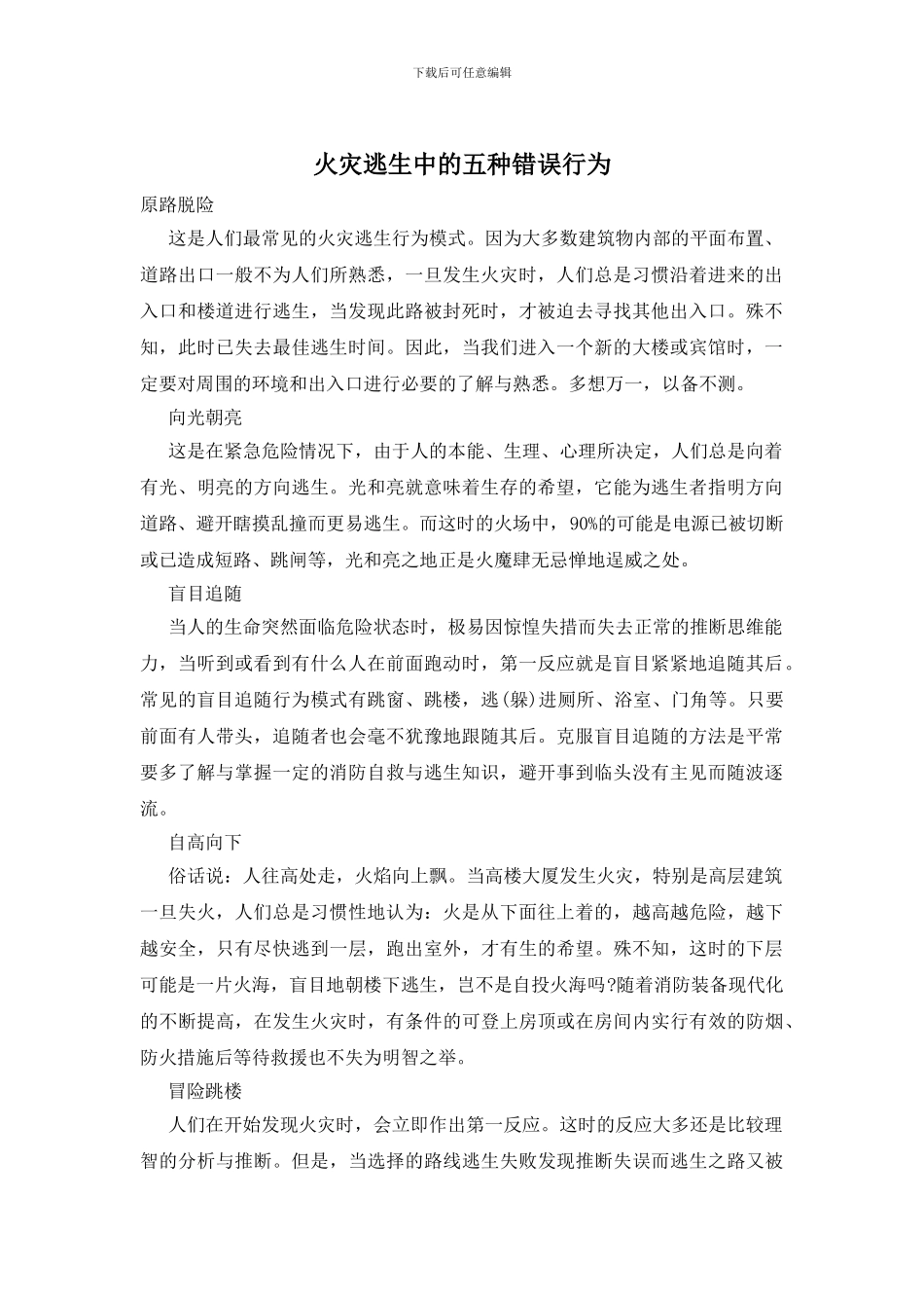 火灾逃生中的五种错误行为_第1页