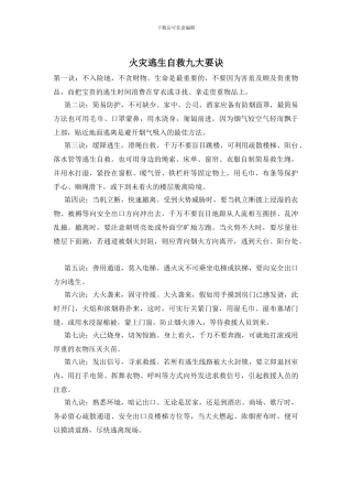 火灾逃生自救九大要诀