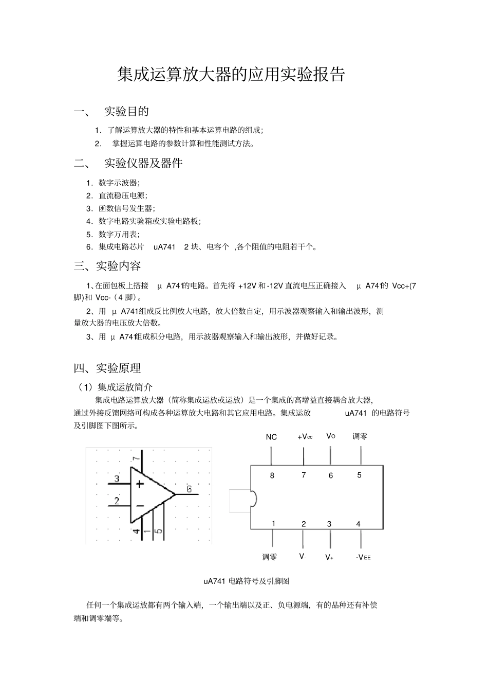 集成运算放大器的应用试验报告_第1页