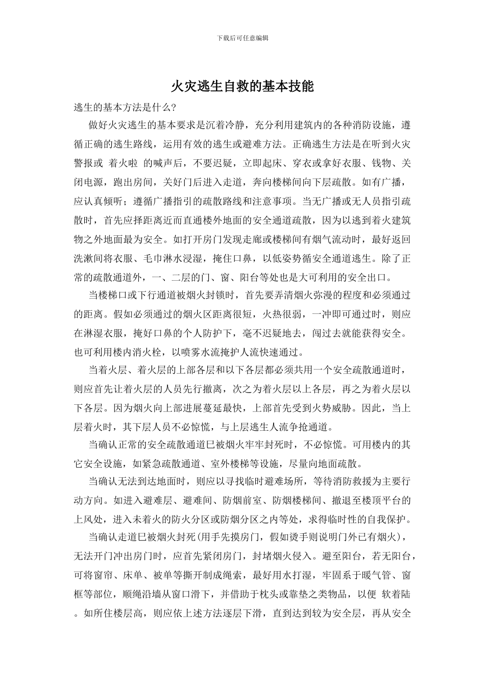 火灾逃生自救的基本技能_第1页
