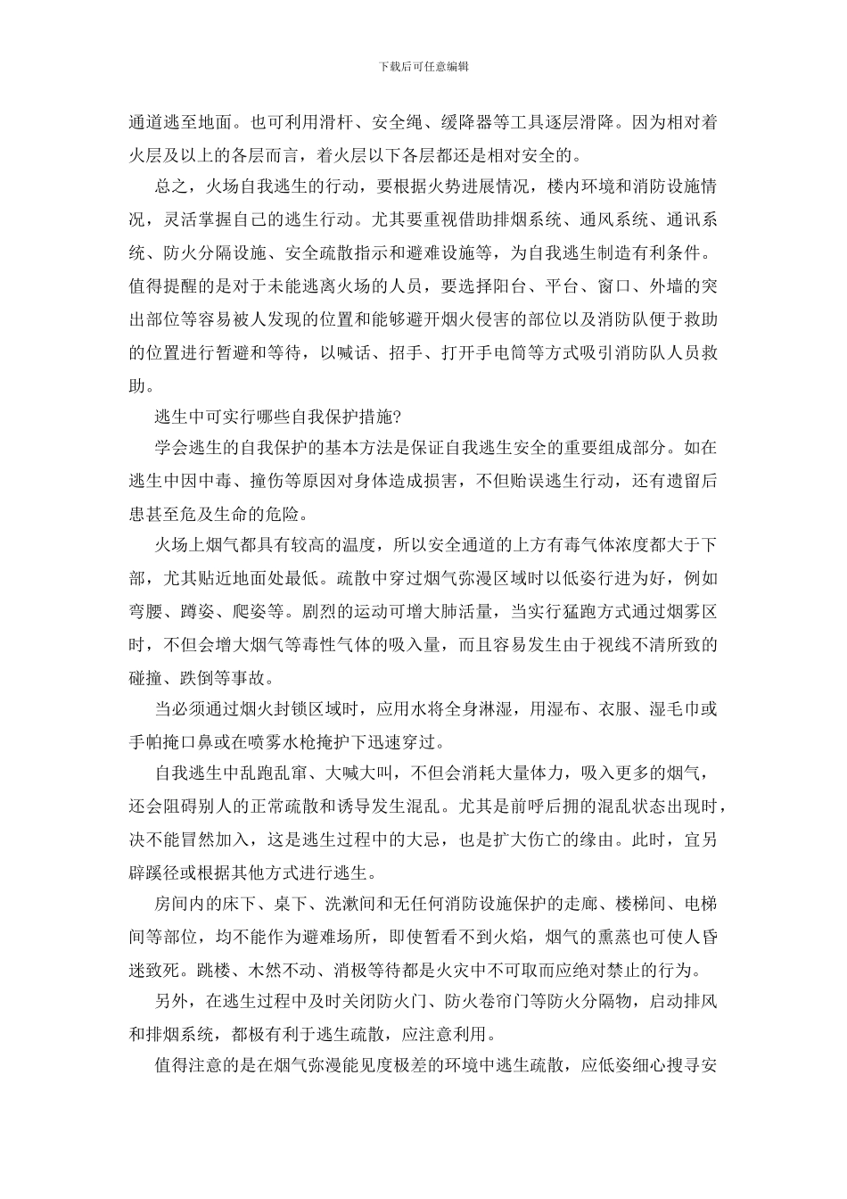 火灾逃生自救的基本技能_第2页