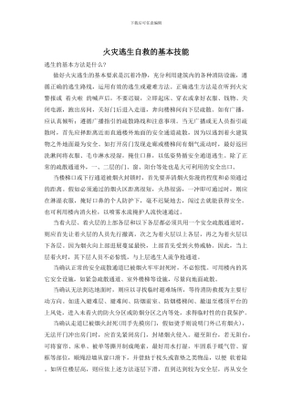 火灾逃生自救的基本技能