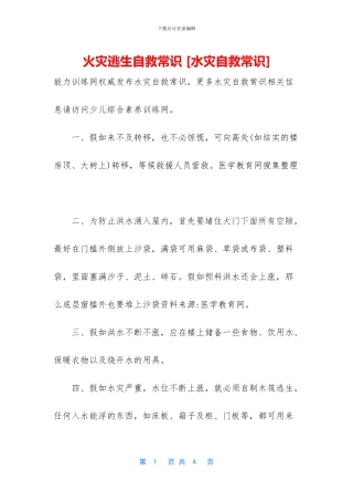 火灾逃生自救常识