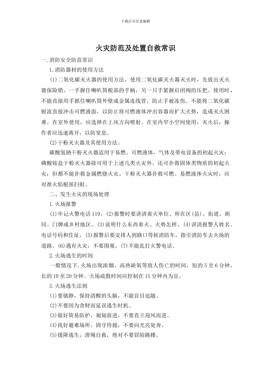火灾防范及处置自救常识_第1页