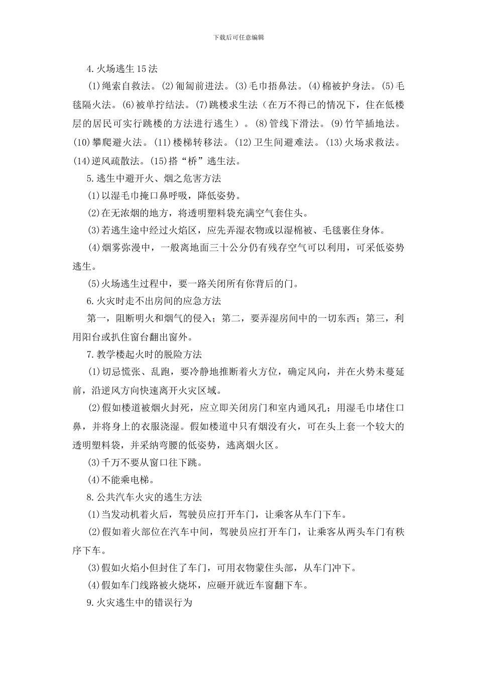 火灾防范及处置自救常识_第2页