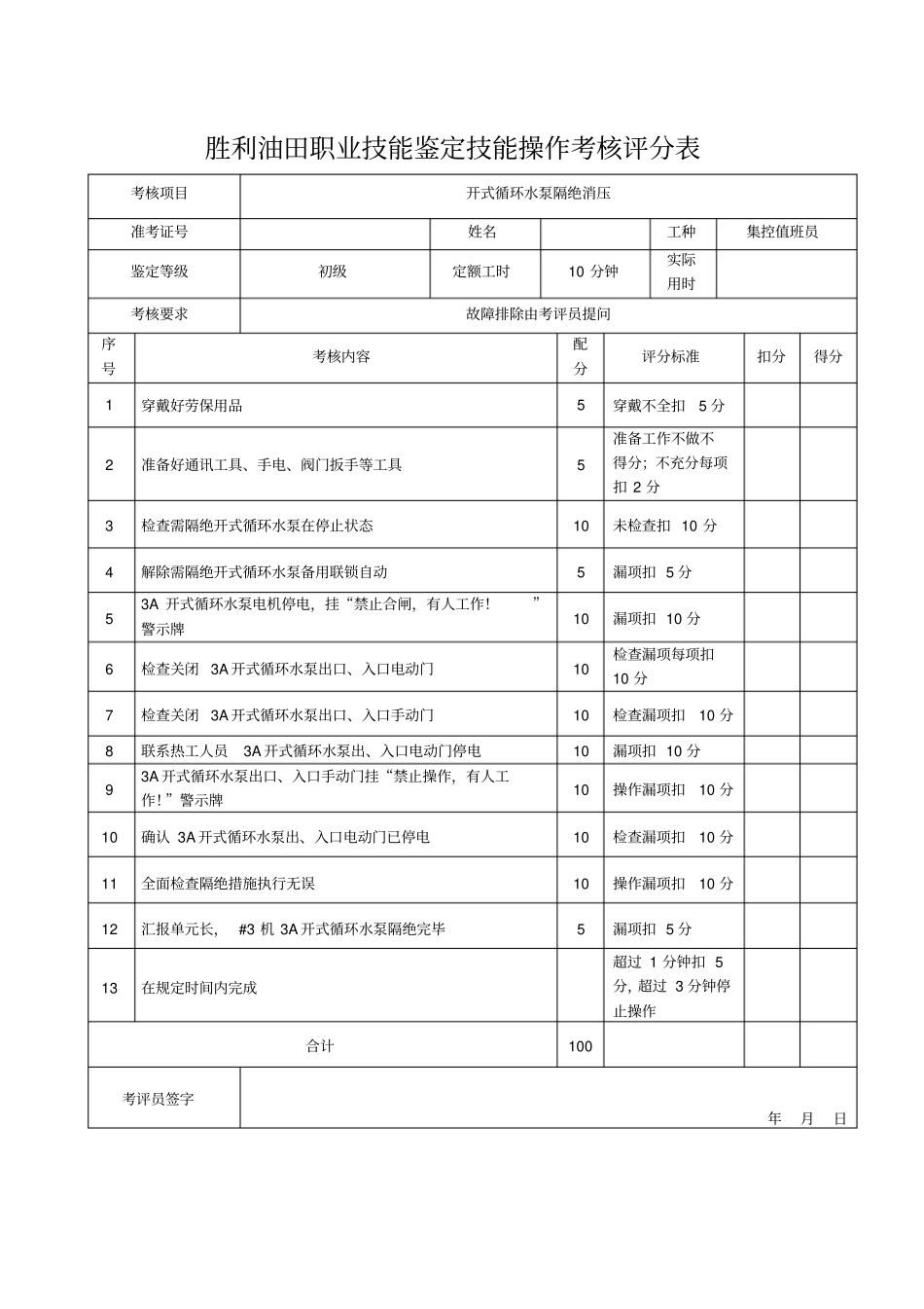 集控值班员技能鉴定实践题库初级工资料_第3页