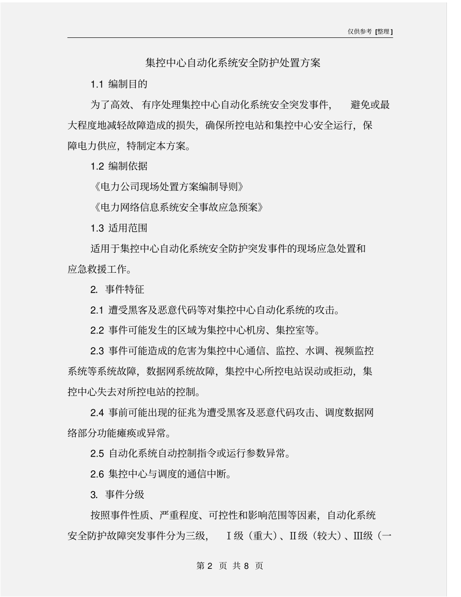 集控中心自动化系统安全防护处置方案_第2页