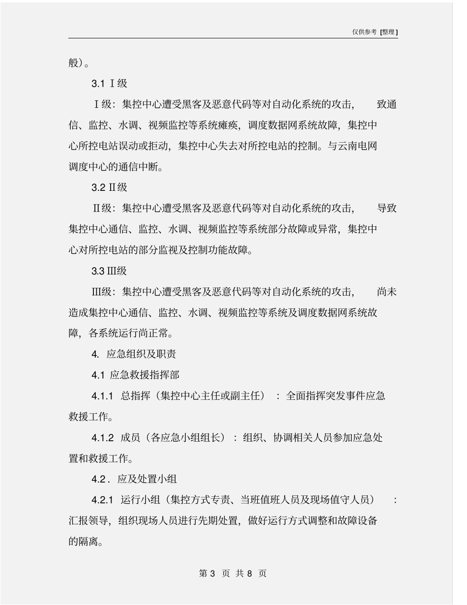 集控中心自动化系统安全防护处置方案_第3页