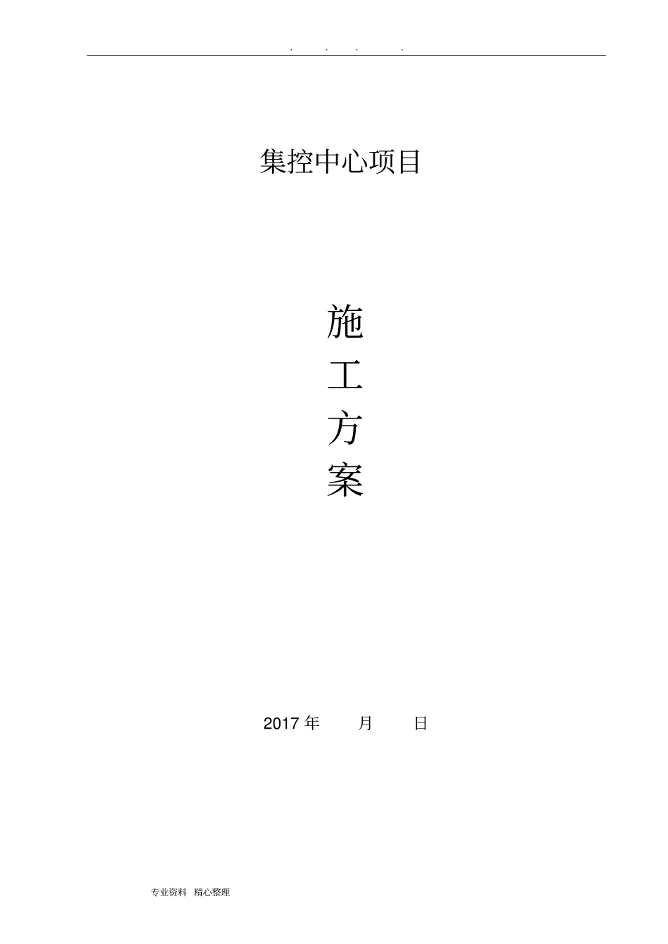 集控中心工程施工设计方案_第1页