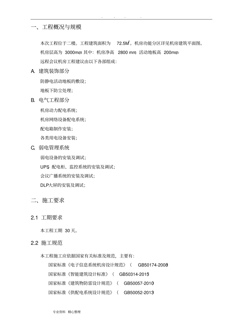 集控中心工程施工设计方案_第3页