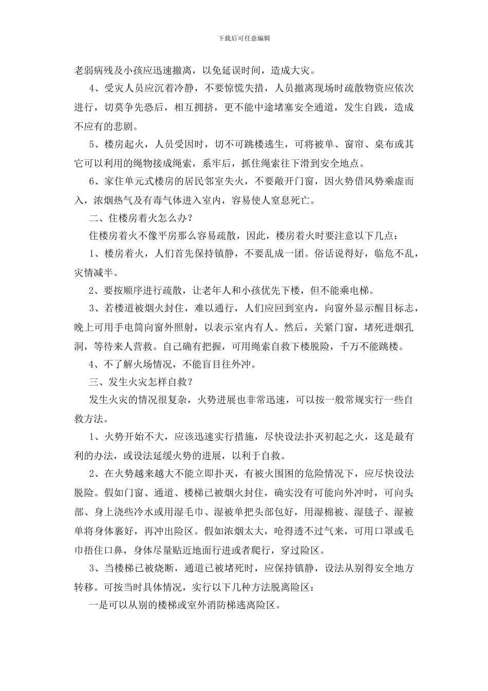 火灾防范及逃生常识_第2页