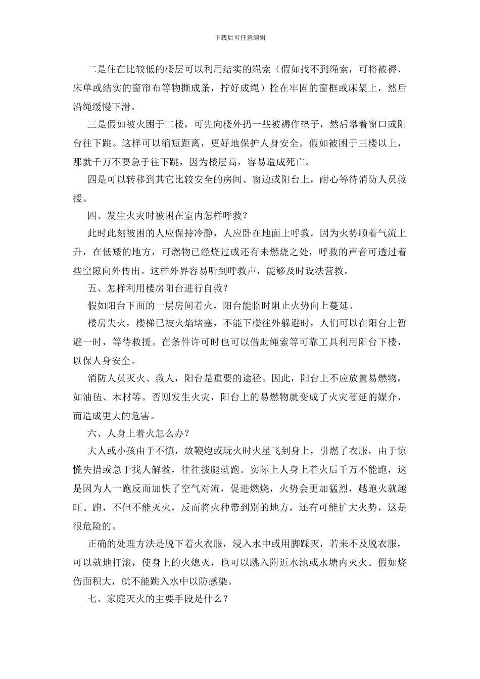 火灾防范及逃生常识_第3页