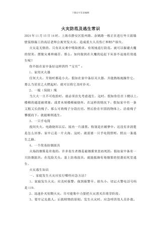 火灾防范及逃生常识