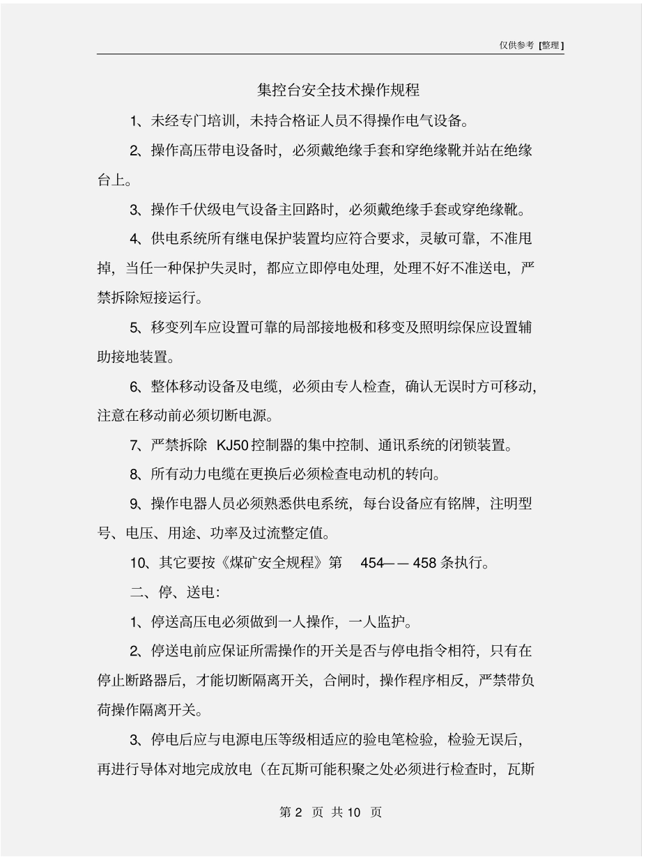 集控台安全技术操作规程_第2页