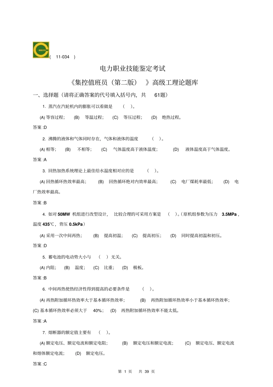 集控值班员高级第二版理论题库资料_第1页