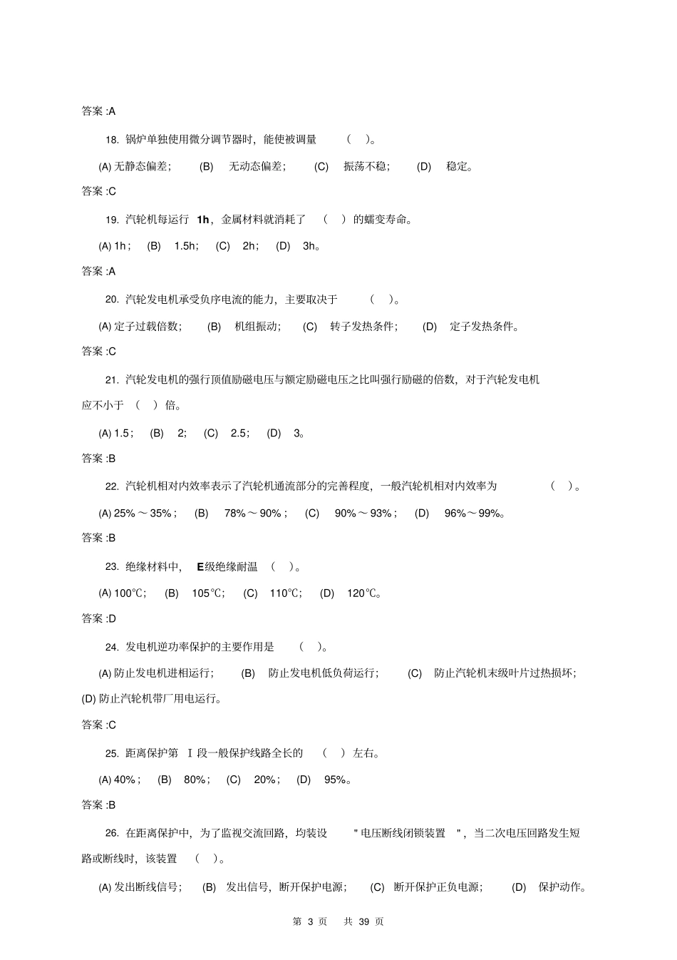 集控值班员高级第二版理论题库资料_第3页