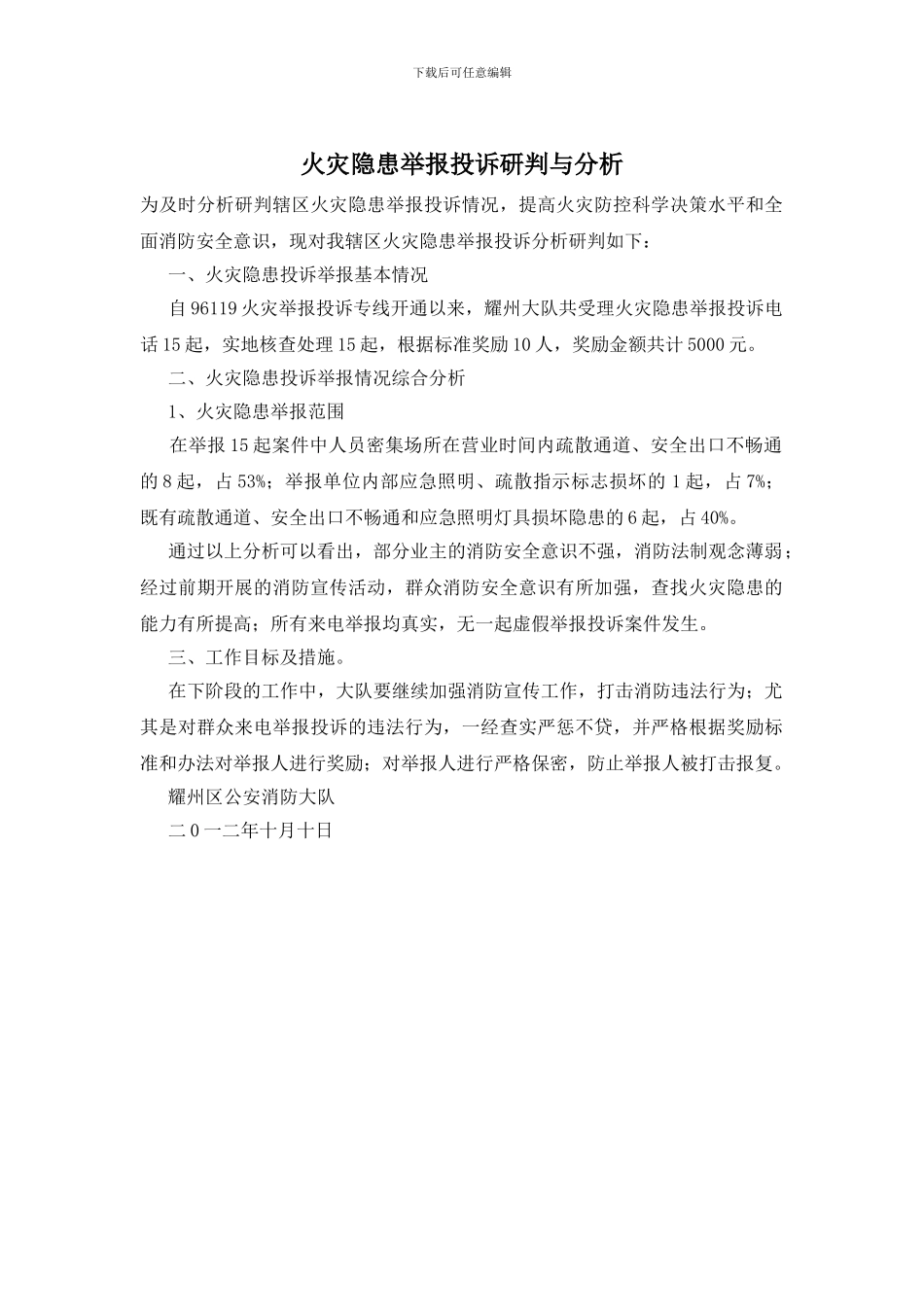 火灾隐患举报投诉研判与分析_第1页