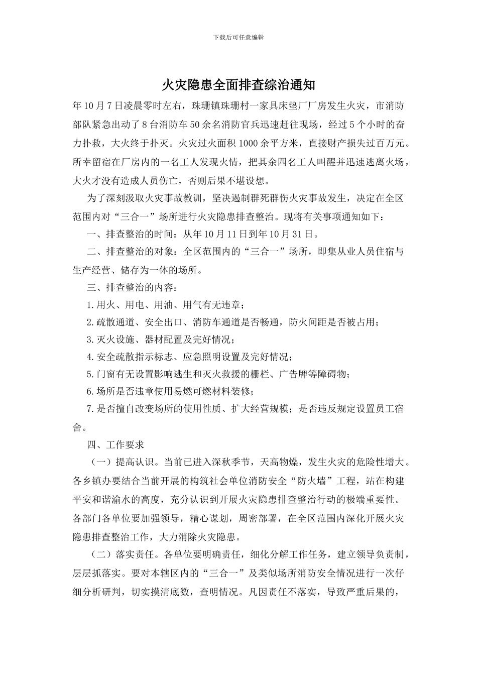 火灾隐患全面排查综治通知_第1页