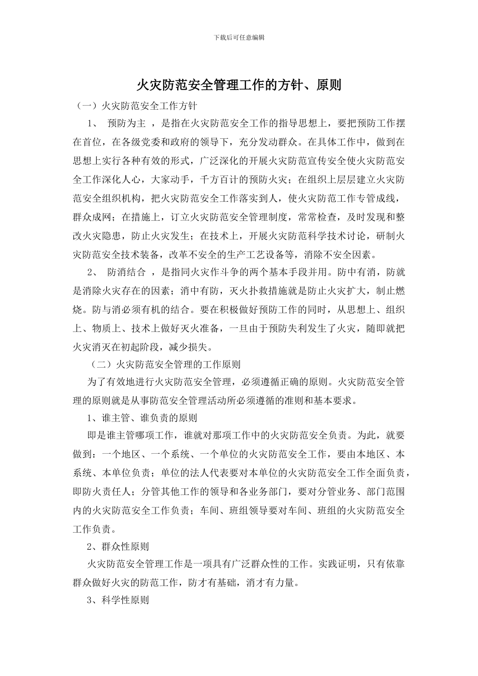 火灾防范安全管理工作的方针、原则_第1页