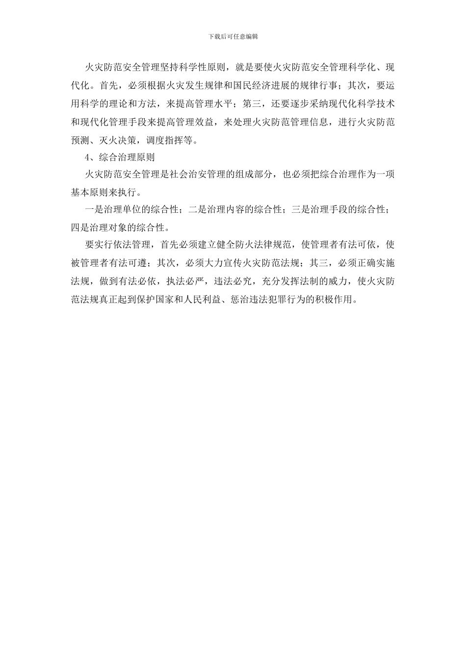 火灾防范安全管理工作的方针、原则_第2页