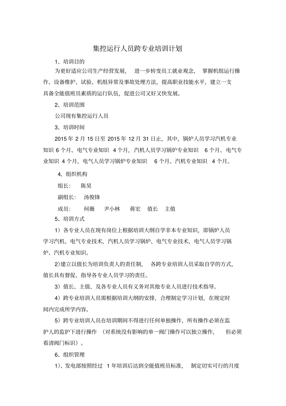 集控运行人员跨专业培训计划_第1页