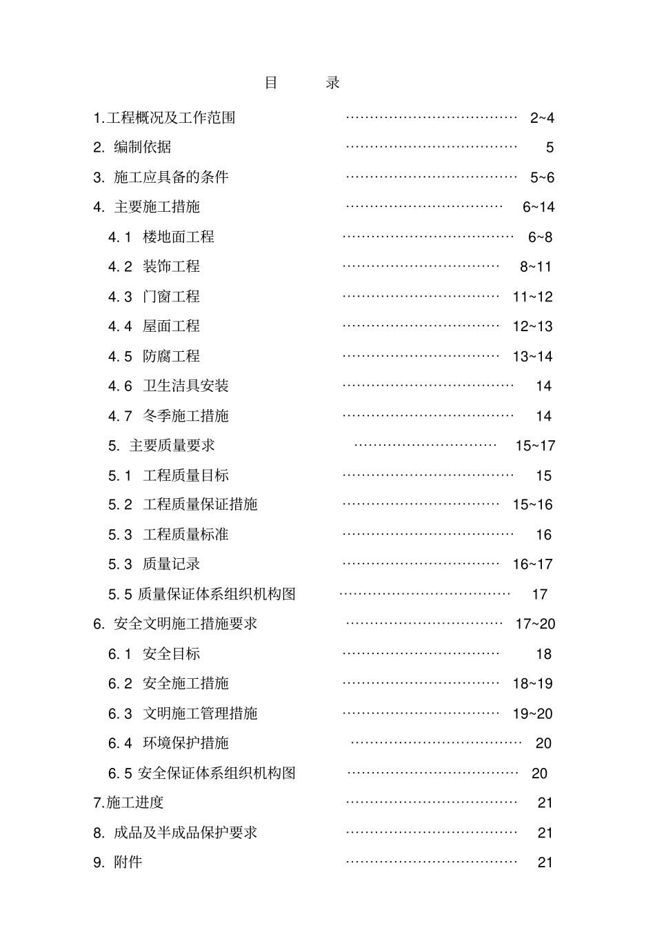 集控楼装修施工方案_第1页