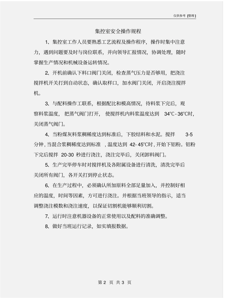 集控室安全操作规程_第2页