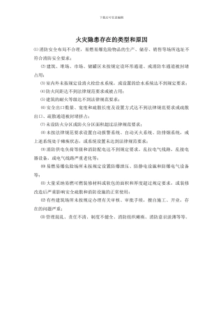 火灾隐患存在的类型和原因
