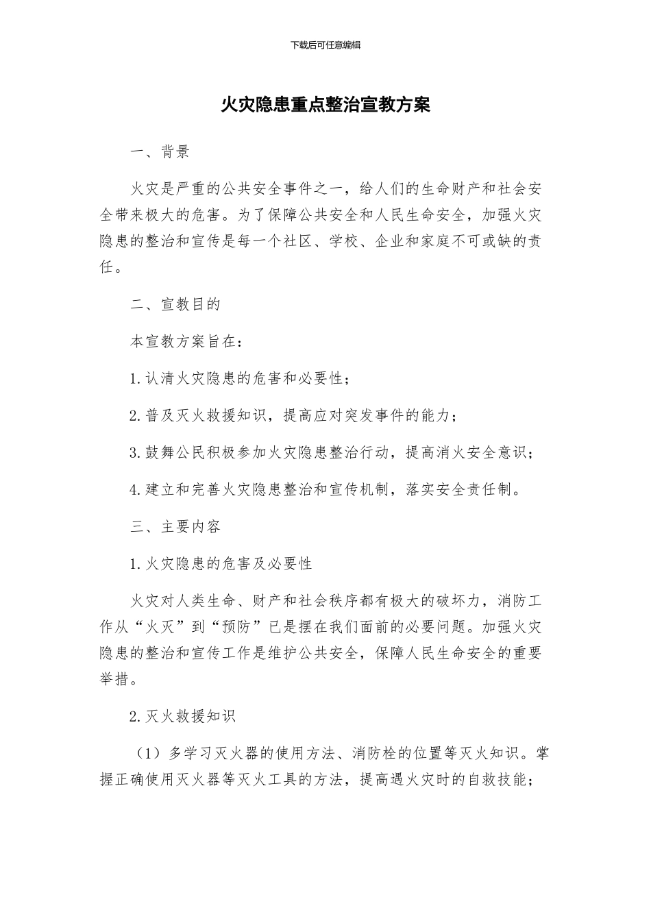 火灾隐患重点整治宣教方案_第1页