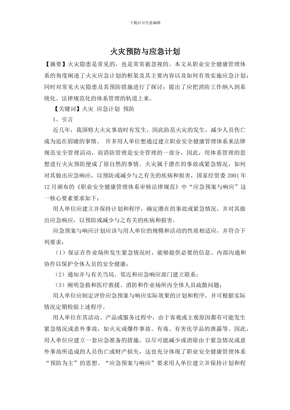 火灾预防与应急计划_第1页