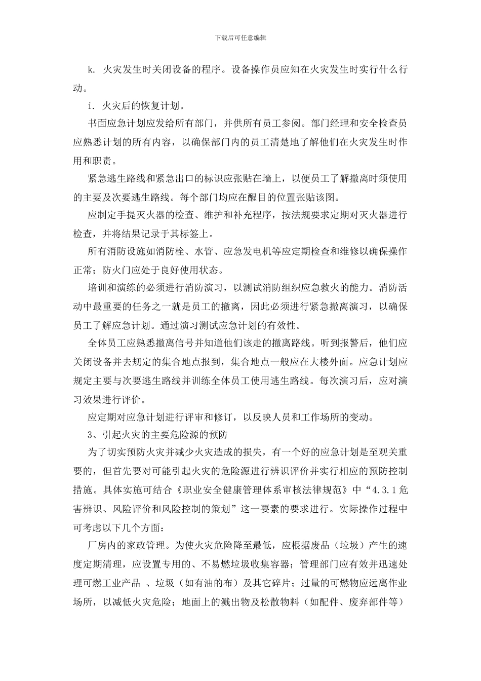 火灾预防与应急计划_第3页