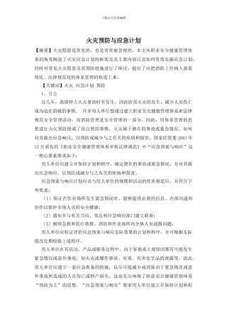 火灾预防与应急计划