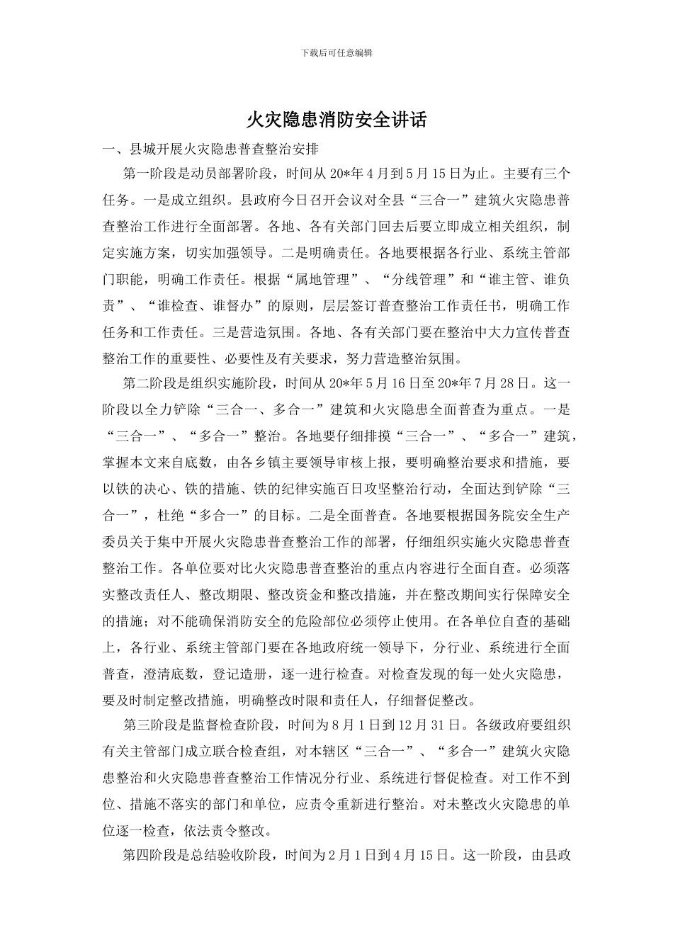 火灾隐患消防安全讲话_第1页