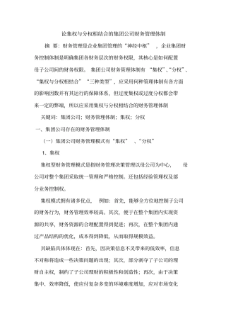 集权与分权相结合的集团公司财务管理体制